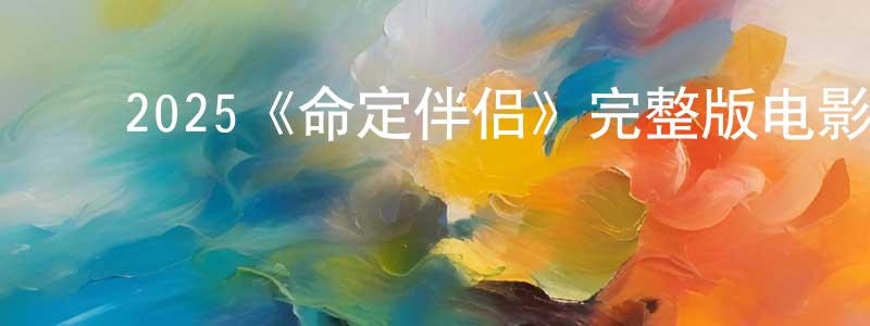包瑞雪的动漫综艺大全,2025《命定伴侣》完整版电影/在线观看/百度云-美剧天堂